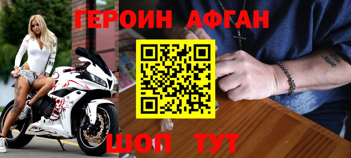 ГЕРОИН Афган Заволжье